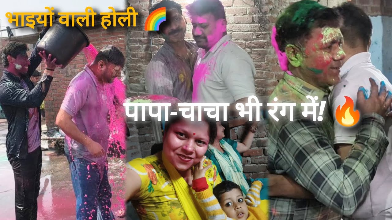 Vlog-8भाइयों वाली होली 🌈|पापा-चाचा भी रंग में! 🔥|Family Holi Vlog2026#HoliVlog#FamilyHoli#FamilyVlog