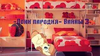 -Пони пародия- Вайны 3