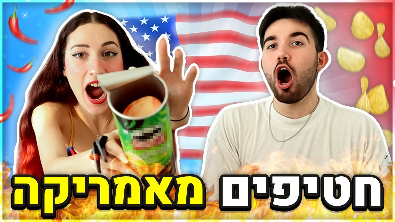 טעמנו חטיפים של אמריקאים!! (חריף בהגזמה!)