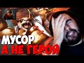 СТРЕЙ: "ЭТО ПОСЛЕДНЯЯ ИГРА НА БРЮМАСТЕРЕ" // СТРЕЙ ТЕСТИТ ПИВНУЮ ПАНДУ