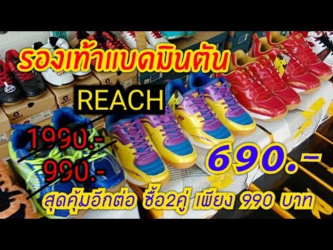 EP11 : รองเท้าแบดมินตัน REACH กับโปรโมชั่นล้างสต๊อคครั้งใหญ่ คุ้มสุดคุ้ม