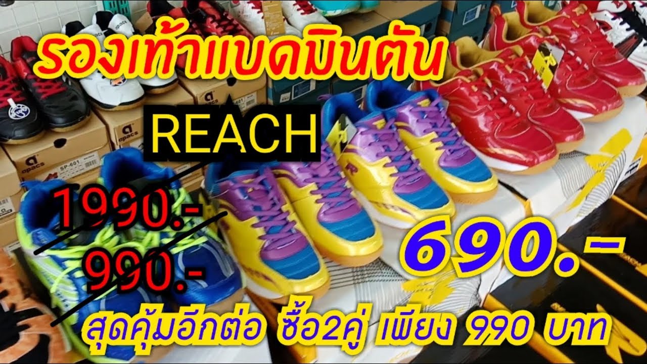 EP11 : รองเท้าแบดมินตัน REACH กับโปรโมชั่นล้างสต๊อคครั้งใหญ่ คุ้มสุดคุ้ม