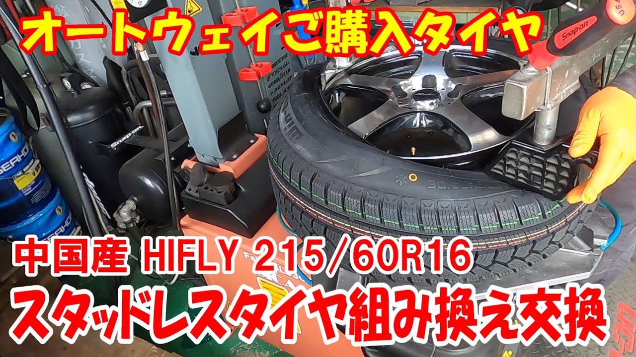 ホンダ rk5 ステップワゴン スタッドレスタイヤ交換 ！hifly タイヤ