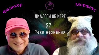 Петр Немой и Сергей Степаненко. Диалоги об Игре: §7. Река незнания