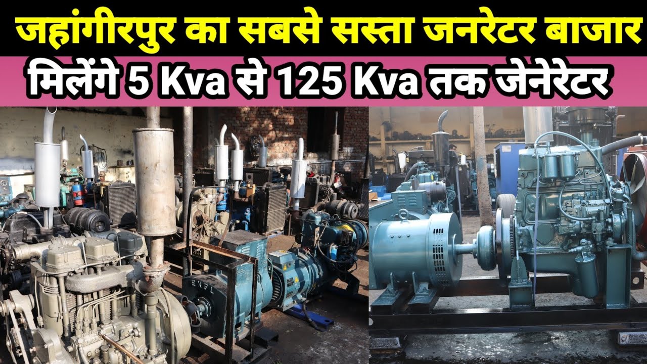 जहांगीरपुर का सस्ता जनरेटर बाजार | Largest generator market at jahangirpur in india | open generator