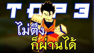 สอนลงด่านโงกุน(TOP 3) แบบง่ายๆ จบใน 470 วินาที | Roblox All Star Tower Defense