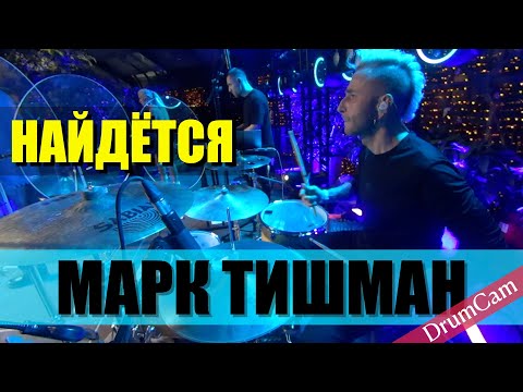 Видео: Марк Тишман / Найдётся / Live / DrumCam