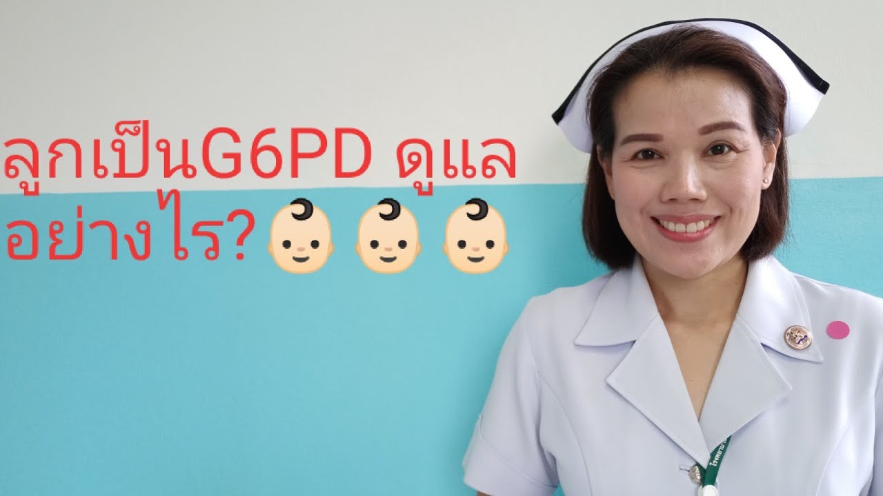 เป็น g6pd มีลูกได้ ไหม  Update New  #ลูกเป็นโรคจีซิกพีดีดูแลอย่างไร?