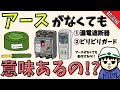 【初心者向け】漏電遮断器はアースがなくても意味がある理由【知識編】