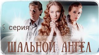 ШАЛЬНОЙ АНГЕЛ ( 5-серия из 20) Сериал Мелодрама Драма ▶️