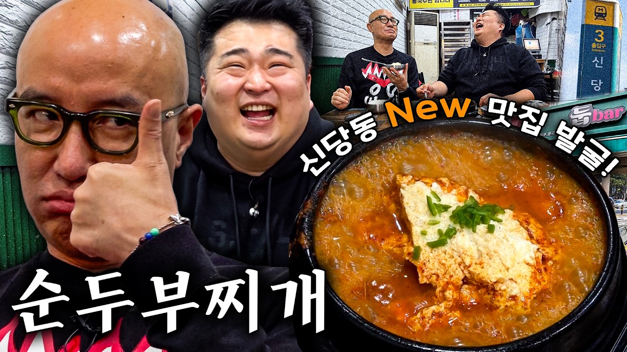 🚨홍석천이원일 최초 발견 신고!!🚨 신당동에서 찾은 초대박 순두부찌개🍲 (홍석천🐙: 석천이가 이 정도로 난리 치면 대충 감이 오시겄쥬~?) [ENG]