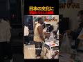 日本の文化に馴染もうとした結果#shorts
