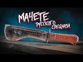 РЕСТАВРАЦИЯ МАЧЕТЕ УВСР / RUSSIAN SPECNAZ MACHETE RESTORATION ASMR