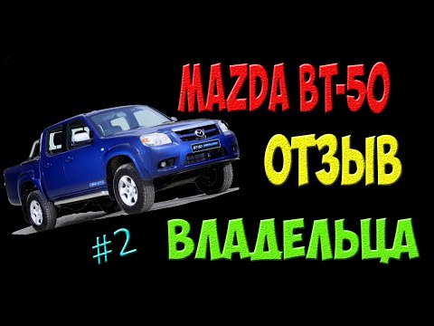 Mazda BT-50 - отзыв владельца