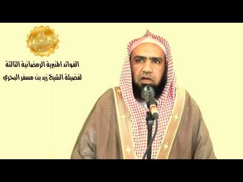 الشيخ زيد البحري ما صحة حديث الصيام جنة وحصن حصين من النار