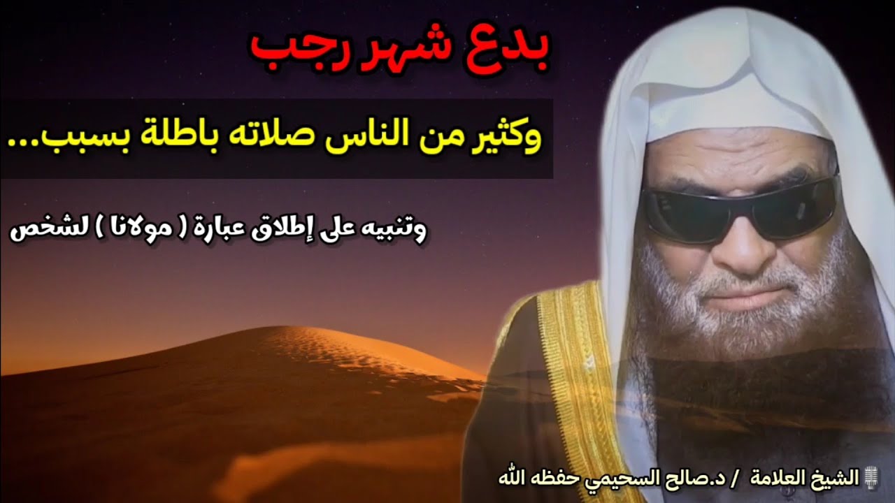 بدع شهر رجب ، وتنبيه يقع فيه كثير من الناس يبطل صلاتهم ، وإطلاق لفظة مولانا | للشيخ د. صالح السحيمي
