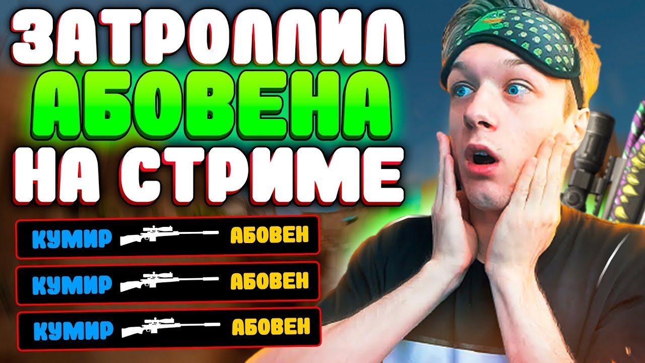 Сколько лет абовену из стандофф. АБОВЕН. АБОВЕН АБОВЕН. АБОВЕН 2022. Стрим АБОВЕНА.