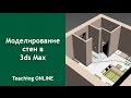 3 проверенных способа  моделирования стен в 3ds Max