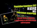 PSX 2017 | The Last of Us 2 | Одни из нас 2 | Нил Дракманн, Трой Бейкер, Эшли Джонсон | на русском