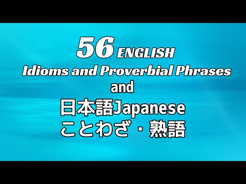 【英語聞き流し】実用的なことわざ・熟語（英・日音声、解説付）English-Japanese idioms and proverbial phrases with definitions