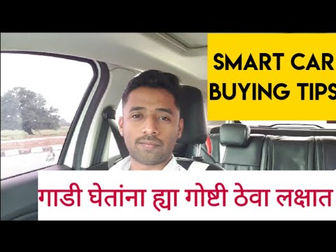 Car buying smart tips|गाडी विकत घेतांना ह्या गोष्टी लक्षात ठेवा.