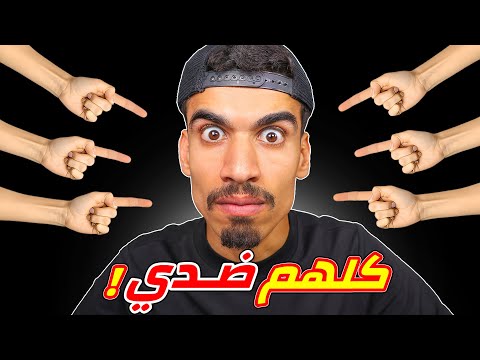 كلهم ضدي في فري فاير