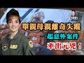 女軍官在光天化日之下人間蒸發，一起無關案件卻牽出驚人線索！