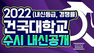 [2022 건국대 수시등급 및 2023 예상자료] 건국대학교 수시전형 (교과,학종,논술) 합격자의 내신등급 …