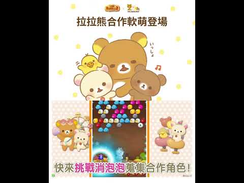 拉拉熊出沒注意！超可愛合作限定角色陪你慵懶消泡泡