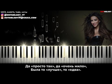 Ани Лорак — Рядом но не вместе - караоке, кавер на пианино, текст