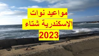 مواعيد نوات الإسكندرية شتاء 2023