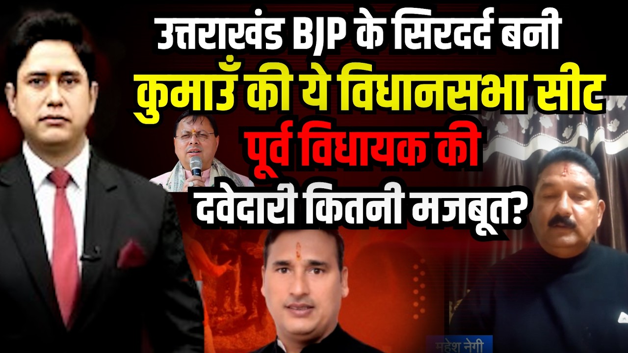 Uttarakhand BJP के सिरदर्द बनी कुमाउँ की ये विधानसभा सीट | Almora | Dwarahat | Uttarakhand News