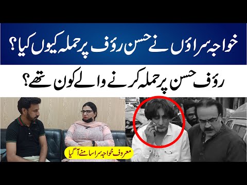 Khawaja Sara Ne Hassan Rauf Par Hamla Q Kiya ? Janiye Is Video Mien