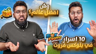 #بداية_الاحتراف 29 | 10 اسرار في بلوكس فروت لازم تعرفها 🤯🔥(ايش افضل عالم لفتح الفواكه🤔)Blox fruit