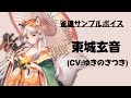 【雀魂サンプルボイス】東城玄音(CV:ゆきのさつき)