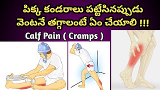 Calf Muscle Cramps| కాళ్ళు పిక్కలు పట్టెసినప్పుడు తగ్గాలంటే ఏం చేయాలి .