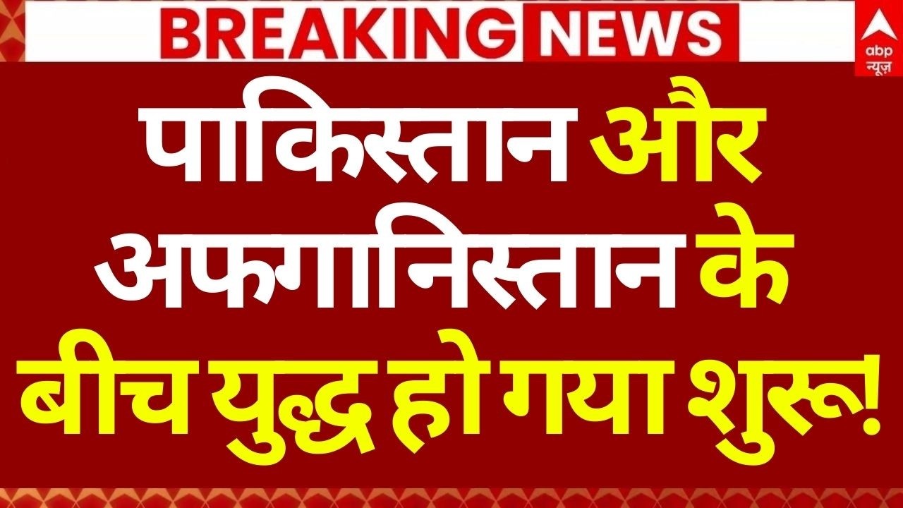 Pakistan Big Air Attack on Afghanistan LIVE: पाकिस्तान के हमले से दहल उठा अफगानिस्तान | War News