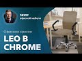 Обзор офисного кресла Leo B chrome