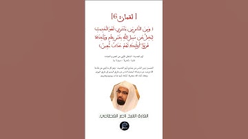 الاية(6) من سورة لقمان//القارئ الشيخ ناصر القطامي