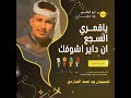 جديد2025 الفنان ابو القاسم ود دوبا ياقمري السجع جديد2025 الفنان ابو القاسم ود دوبا ياقمري السجع