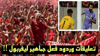 جماهير ليفربول تشعل انجلترا باكملها بعد هدف محمد صلاح الخراافي امام لاسك في الدورى الاوروبي 