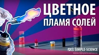 Цветное пламя солей - химические опыты