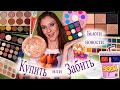 Бьюти новости. Купить или забить. Новинки косметики: One Size Patrick Star, Wayne Goss, Huda, Dezi