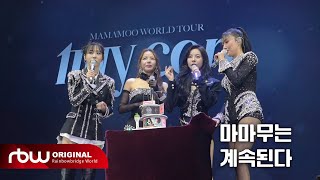 [마마무] MAMAMOO WORLD TOUR [MY CON] ENCORE - SEOUL Behind #2