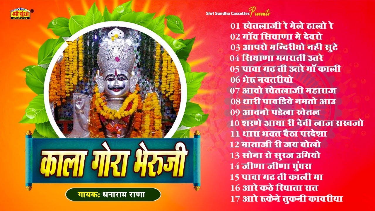 काला गोरा भेरुजी | धनाराम राणा | सियाणा खेतलाजी के देसी 17 भजन पुराना अंदाज में | Kala Gora Bheruji