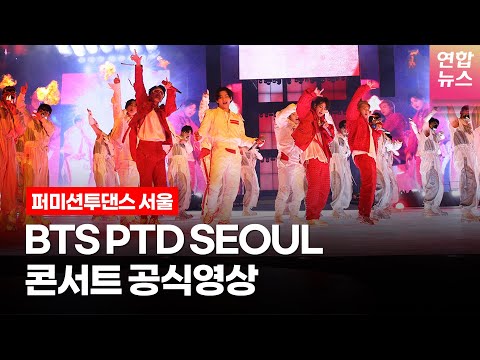 [ENG] 방탄소년단 퍼미션투댄스 서울 공연 하이라이트 공식영상 BTS PERMISSION TO DANCE - SEOULㅣTongTongCulture