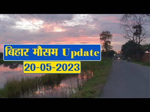 Bihar Weather Report Today: 20-05-2023 | आज आपके शहर में कैसा रहेगा मौसम का मिजाज, जानें अपडेट