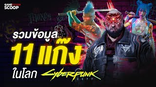 Cyberpunk 2077 รวมข้อมูล 11 แก๊งที่เราจะพบได้ในเกม