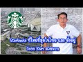 Starbucks ใหญ่​ที่สุดในไทย ตั้งอยู่ Icon Siam สวยมาก| ສຕາບັກໃຫຍ່ທີ່ສຸດໃນໄທງາມຫລາຍ