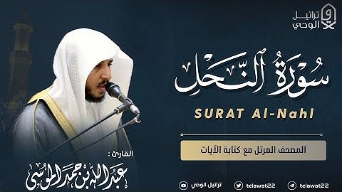 سورة النحل 👌 المصحف المرتل للقارئ عبد الله الموسى من تراويح وتهجد رمضان 1446هـ1